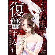 その代用品は復讐する～妻を騙した夫の誤算～（4）（DPNブックス） [電子書籍]