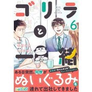 ゴリラと一緒（6）（DPNブックス） [電子書籍]