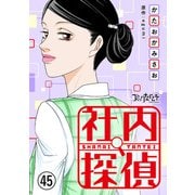 社内探偵（45）（DPNブックス） [電子書籍]