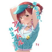 キモオタ、アイドルやるってよ（11）（ライトリーズン） [電子書籍]