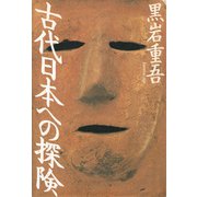 古代日本への探険（PHP研究所） [電子書籍]