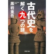 古代史を解く九つの謎（PHP研究所） [電子書籍]