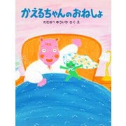 かえるちゃんのおねしょ（PHP研究所） [電子書籍]