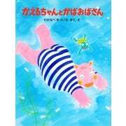 かえるちゃんとかばおばさん（PHP研究所） [電子書籍]