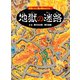 地獄の迷路 ～妖怪たちと鬼の城をめざせ！～（PHP研究所） [電子書籍]