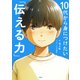 10代から身につけたい「伝える力」（PHP研究所） [電子書籍]