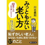みっともない老い方 60歳からの「生き直し」のススメ（PHP研究所） [電子書籍]