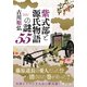 紫式部と源氏物語の謎55（PHP研究所） [電子書籍]