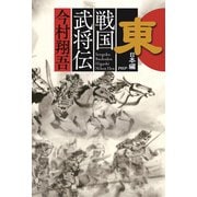 戦国武将伝 東日本編（PHP研究所） [電子書籍]
