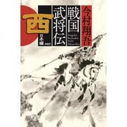 戦国武将伝 西日本編（PHP研究所） [電子書籍]