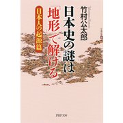 日本史の謎は「地形」で解ける【日本人の起源篇】（PHP研究所） [電子書籍]