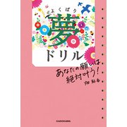 あなたの願いは絶対叶う！ よくばり夢ドリル（KADOKAWA） [電子書籍]
