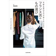年齢を重ねるのが楽しみになる フランス流のもの選び（KADOKAWA） [電子書籍]
