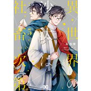 異世界の沙汰は社畜次第 5（KADOKAWA） [電子書籍]