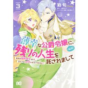 薄幸な公爵令嬢（病弱）に、残りの人生を託されまして 前世が筋肉喪女なので、皇子さまの求愛には気づけません！？ 3（KADOKAWA） [電子書籍]