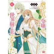 虐げられし令嬢は、世界樹の主になりました 4（KADOKAWA） [電子書籍]