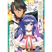悪役令嬢ルートがないなんて、誰が言ったの？ 4（KADOKAWA） [電子書籍]