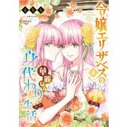 令嬢エリザベスの華麗なる身代わり生活 4（KADOKAWA） [電子書籍]