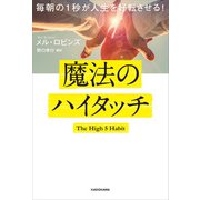 毎朝の1秒が人生を好転させる！ 魔法のハイタッチ（KADOKAWA） [電子書籍]