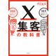 X集客の教科書 500フォロワーで稼げる人 10万フォロワーで稼げない人（KADOKAWA） [電子書籍]