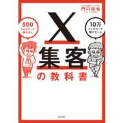 X集客の教科書 500フォロワーで稼げる人 10万フォロワーで稼げない人（KADOKAWA） [電子書籍]
