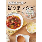 発酵食大学の旨うまレシピ 今日からすぐできる！ラクしておいしいヘルシーごはん（KADOKAWA） [電子書籍]