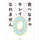 食べなきゃキレイになれません 食べるほどやせて肌も体も若返る食事術（KADOKAWA） [電子書籍]
