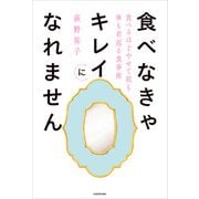 食べなきゃキレイになれません 食べるほどやせて肌も体も若返る食事術（KADOKAWA） [電子書籍]