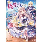 私は偽聖女らしいので、宮廷を出て隣国で暮らします（KADOKAWA） [電子書籍]