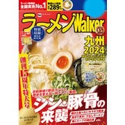 ラーメンWalker九州2024（角川アスキー総合研究所） [電子書籍]