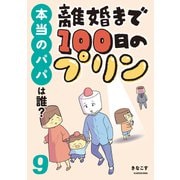 離婚まで100日のプリン 9 本当のパパは誰？（KADOKAWA） [電子書籍]