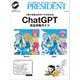ChatGPT完全攻略ガイド（プレジデント社） [電子書籍]