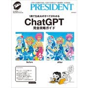 ChatGPT完全攻略ガイド（プレジデント社） [電子書籍]