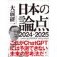 日本の論点2024-2025（プレジデント社） [電子書籍]