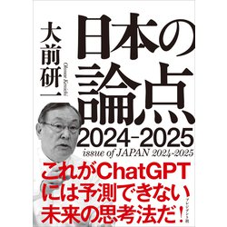 ヨドバシ.com - 日本の論点2024-2025（プレジデント社） [電子