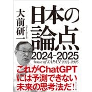日本の論点2024-2025（プレジデント社） [電子書籍]