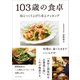 103歳の食卓――母とつくり上げた卓上クッキング（プレジデント社） [電子書籍]