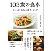 103歳の食卓――母とつくり上げた卓上クッキング（プレジデント社） [電子書籍]