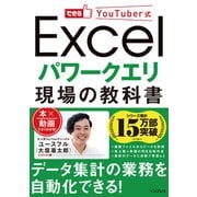 できるYouTuber式 Excel パワークエリ 現場の教科書（インプレス） [電子書籍]