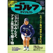 週刊ゴルフダイジェスト 2023/12/12号（ゴルフダイジェスト社） [電子書籍]