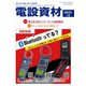 月刊電設資材 2023年12月号（電設出版） [電子書籍]