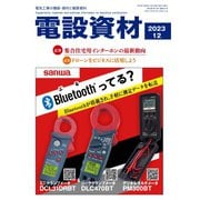 月刊電設資材 2023年12月号（電設出版） [電子書籍]