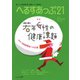 へるすあっぷ21 No.470（法研） [電子書籍]