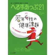 へるすあっぷ21 No.470（法研） [電子書籍]