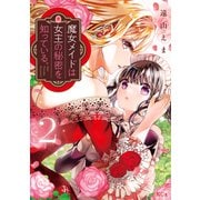 魔女メイドは女王の秘密を知っている。（2）（講談社） [電子書籍]