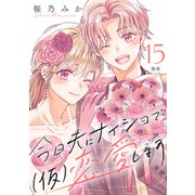 今日夫にナイショで（仮）恋愛します （comic tint） 分冊版（15）（講談社） [電子書籍]