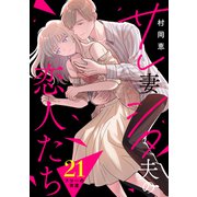 サレ妻シタ夫の恋人たち（comic tint） 分冊版（21）（講談社） [電子書籍]