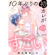 10年ぶりの初カレがすごい （comic tint） 分冊版（23）（講談社） [電子書籍]