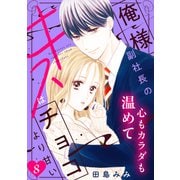 俺様副社長のキスはチョコより甘い（comic tint） 分冊版（8）（講談社） [電子書籍]