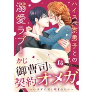 御曹司と契約オメガ～いけずに甘く噛まれたい～（comic tint） 分冊版（15）（講談社） [電子書籍]